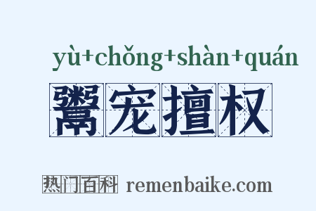 鬻宠擅权是什么意思的图片